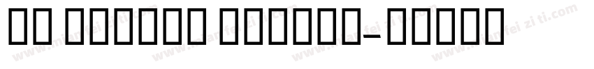 MB Empire Medium字体转换